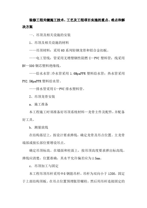 装修工程关键施工技术、工艺及工程项目实施的重点、难点和解决方案