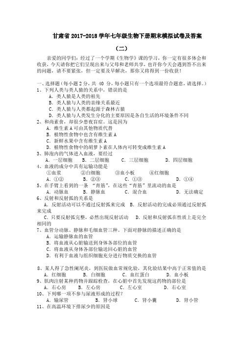 甘肃省2017-2018学年七年级生物下册期末模拟试卷及答案(二)
