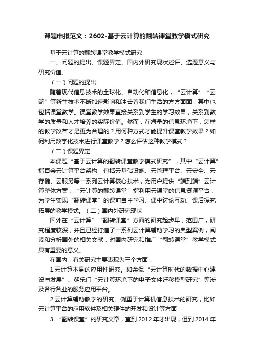 课题申报范文：2602-基于云计算的翻转课堂教学模式研究