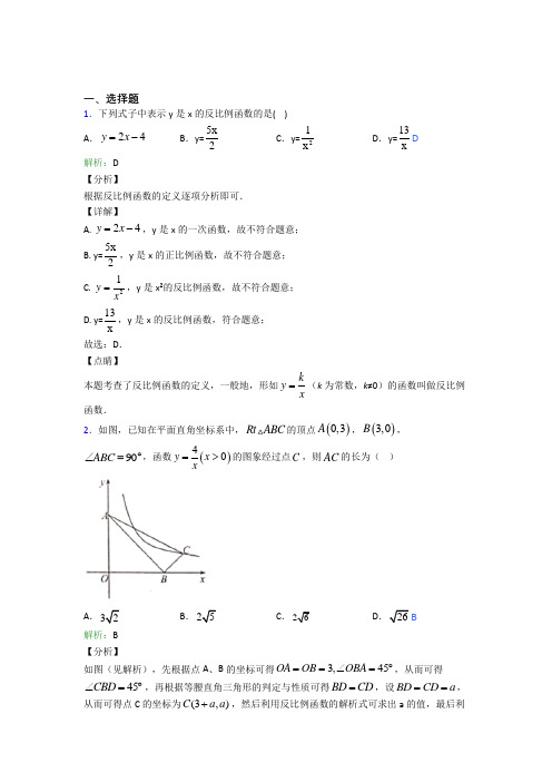 【单元练】人教版初中九年级数学下册第二十六章《反比例函数》知识点总结(含答案解析)