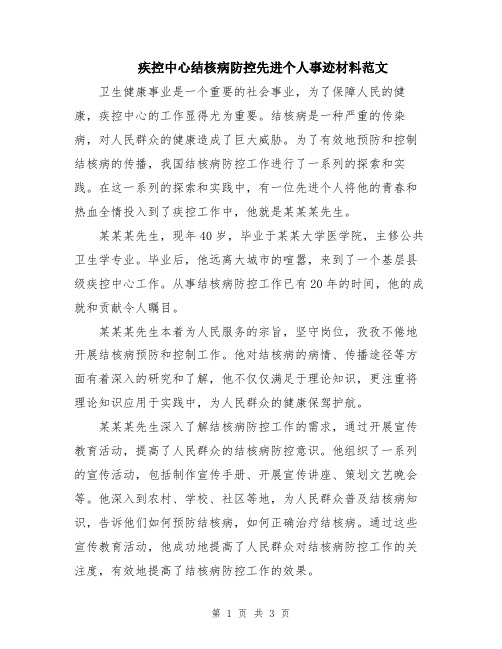 疾控中心结核病防控先进个人事迹材料范文