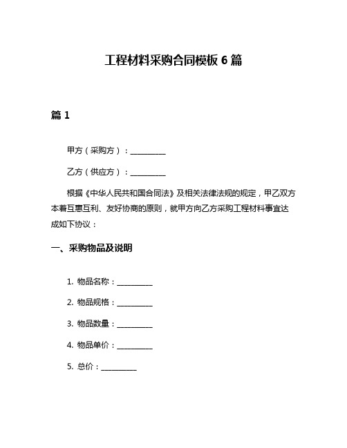 工程材料采购合同模板6篇