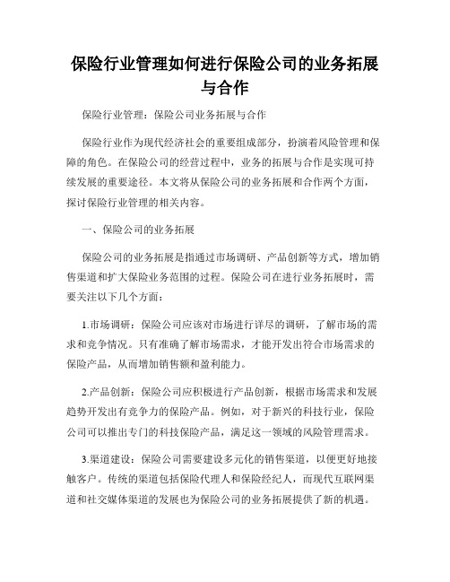 保险行业管理如何进行保险公司的业务拓展与合作