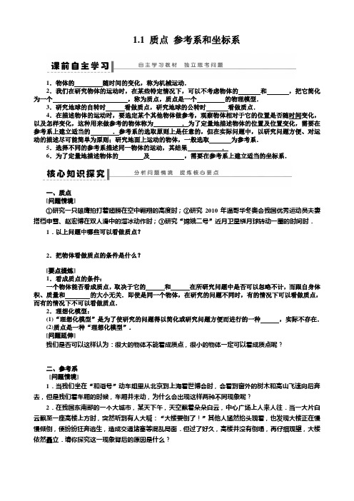 1.1 质点 参考系和坐标系 学案(定稿)