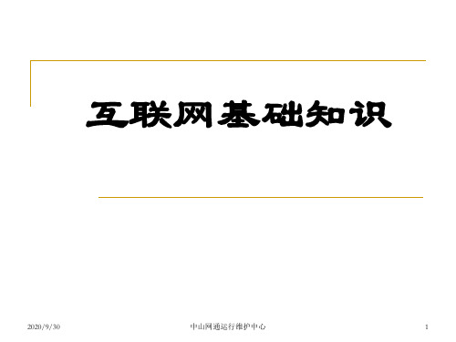 互联网基础知识.ppt