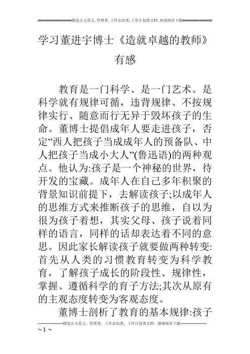 学习董进宇博士《造就卓越的教师》有感