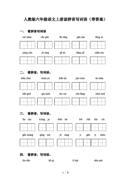 人教版六年级语文上册读拼音写词语(带答案)