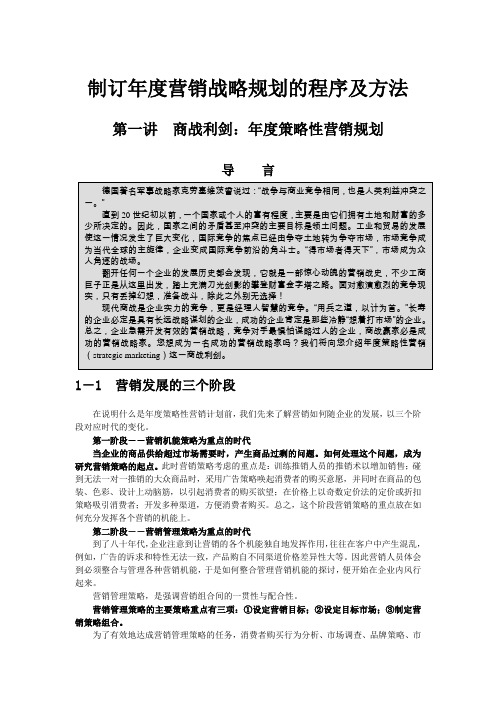企业制订年度营销战略规划的程序及方法.doc