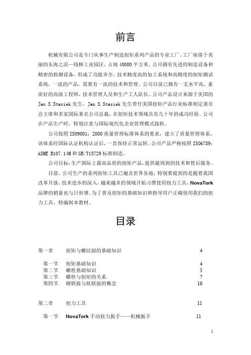 扭矩知识培训教材(机械公司)