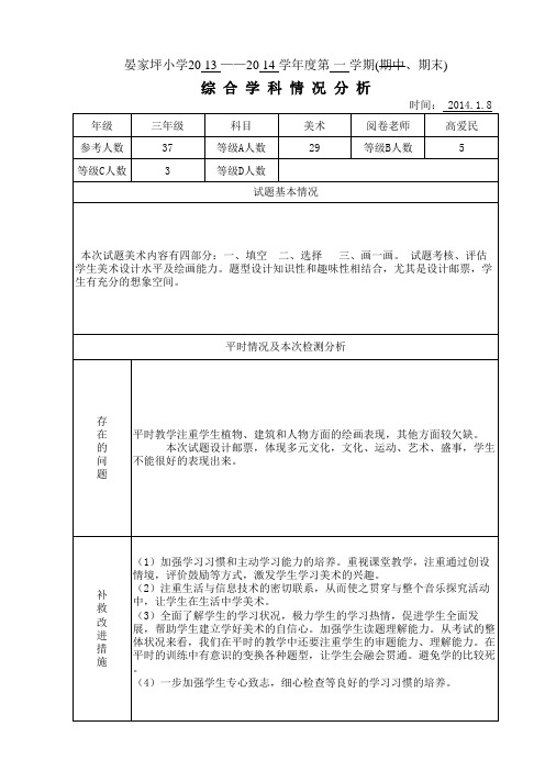 三年级综合学科质量美术分析表