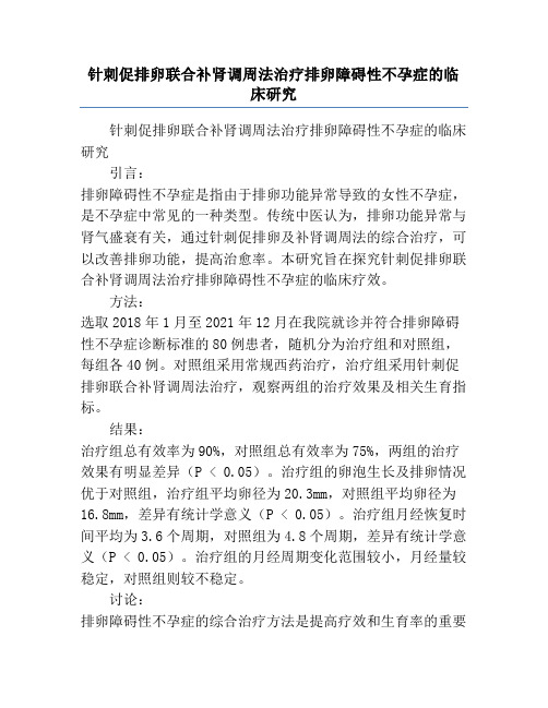 针刺促排卵联合补肾调周法治疗排卵障碍性不孕症的临床研究