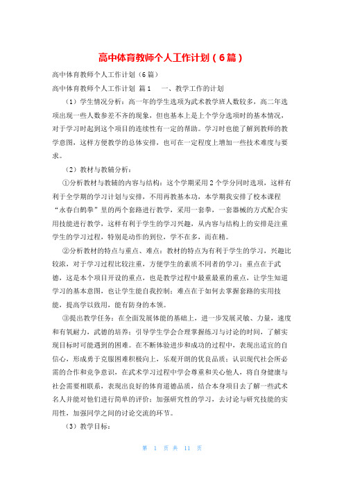 高中体育教师个人工作计划(6篇)