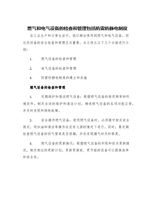 燃气和电气设备的检查和管理包括防雷防静电制度