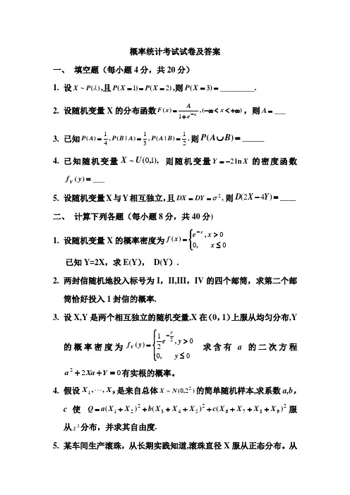 概率统计考试试卷及答案