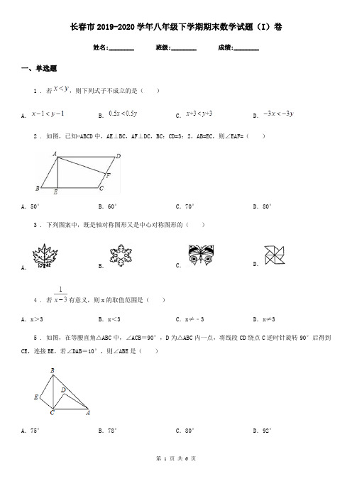 长春市2019-2020学年八年级下学期期末数学试题(I)卷