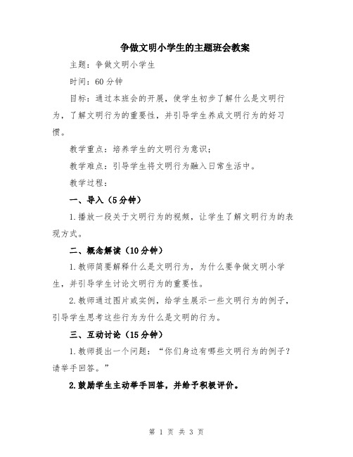 争做文明小学生的主题班会教案