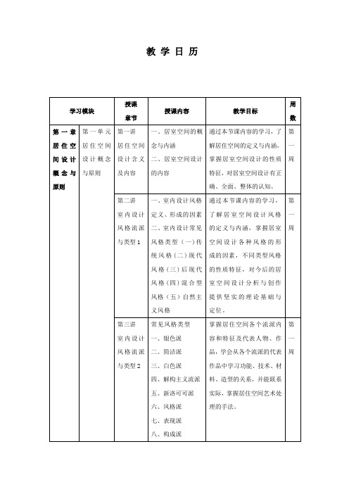 居室空间设计  教学日历