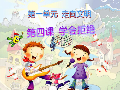 六年级上册品德与社会精品课件- 4《学会拒绝》人教新课标 58