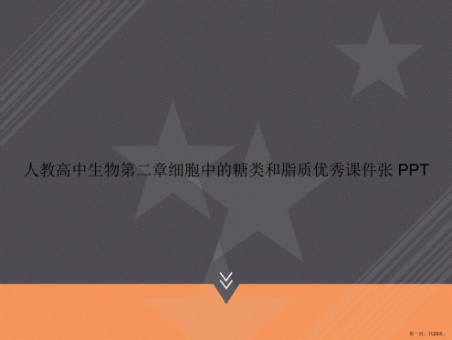 人教高中生物第二章细胞中的糖类和脂质优秀张 讲课文档