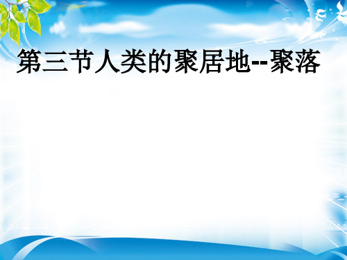 人教4.3世界居民和 聚落(共18张PPT)(最新版推荐下载)