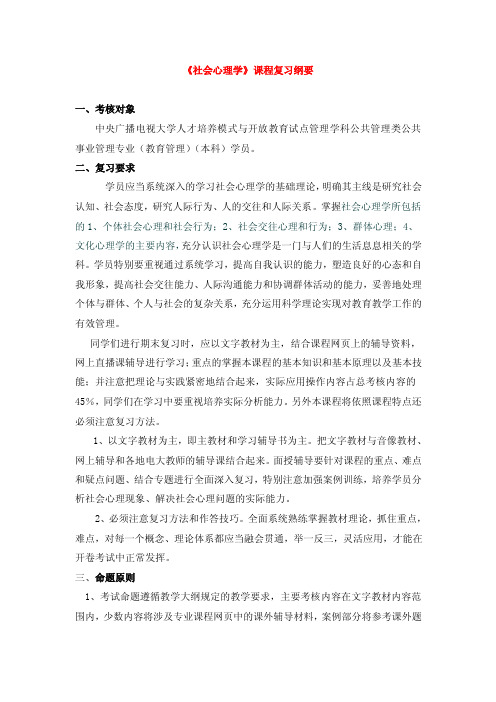 《社会心理学》课程复习纲要