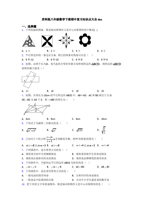 苏科版八年级数学下册期中复习知识点大全doc