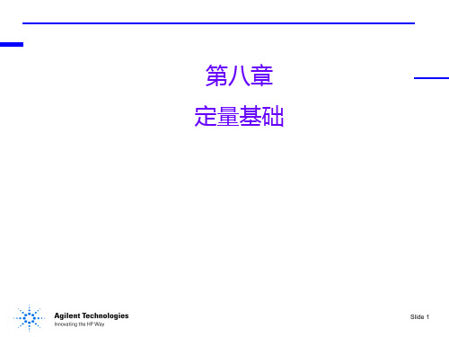 第八章色谱定量基础分析方法详解