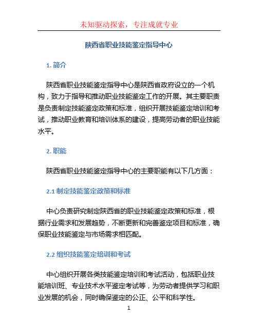 陕西省职业技能鉴定指导中心