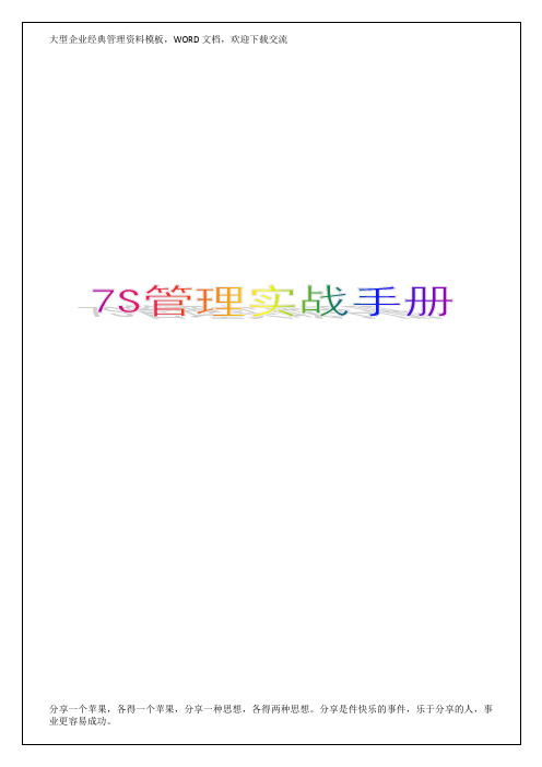 7S管理实战手册8P