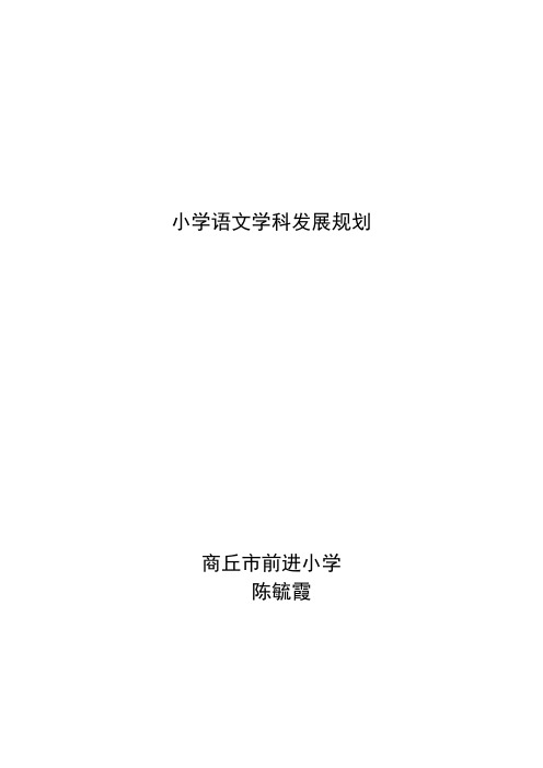 小学语文学科发展规划