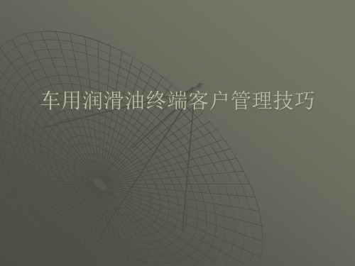 车用润滑油终端客户管理技巧