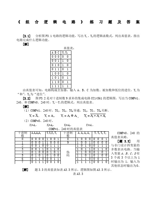 数电组合逻辑电路习题含答案)