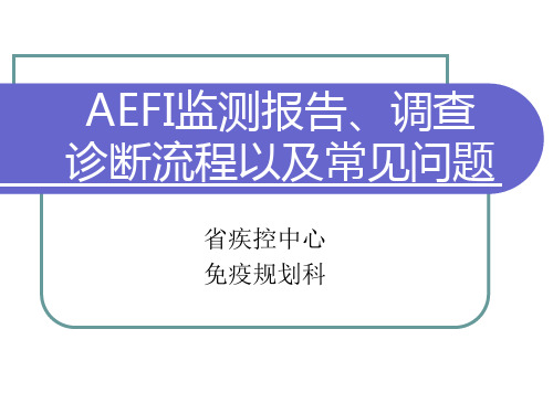 AEFI调查诊断流程及常见问题