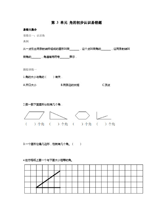 第 3 单元 角的初步认识(易错题)-2021-2022学年数学二年级上册   人教版(无答案)