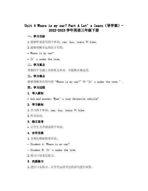 Unit 4 Where is my car？Part A Let’s learn(导学案)-202