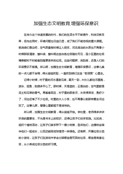 加强生态文明教育,增强环保意识