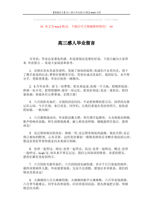 【精编范文】高三感人毕业留言-精选word文档 (4页)