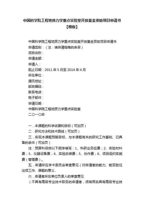 中国科学院工程地质力学重点实验室开放基金资助项目申请书【模板】