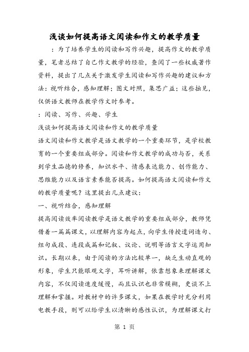 浅谈如何提高语文阅读和作文的教学质量-word