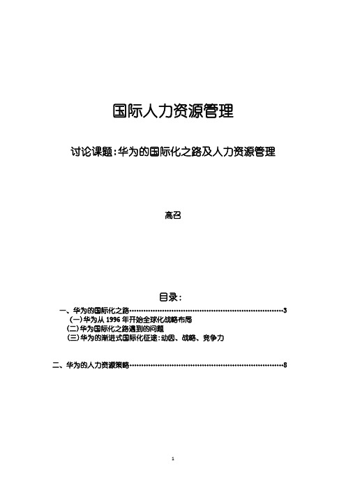 华为的国际化之路及人力资源管理