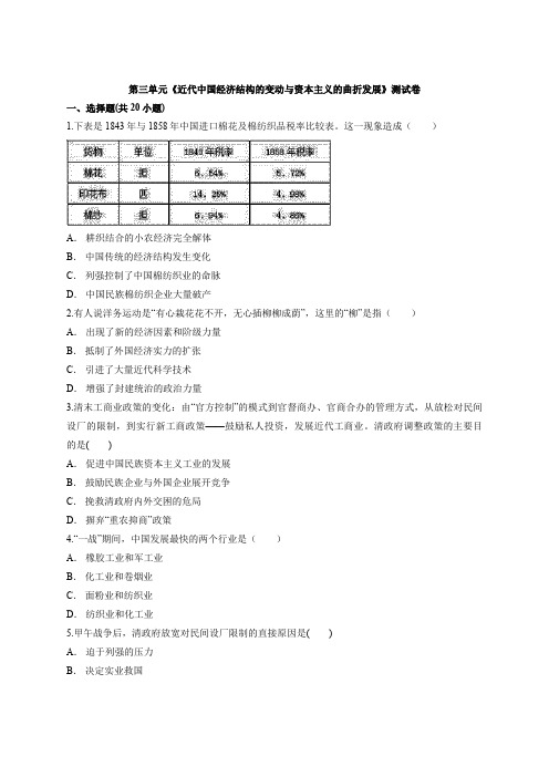 人教版高中历史高一下册必修2第三单元《近代中国经济结构的变动和资本主义的曲折发展》测试卷