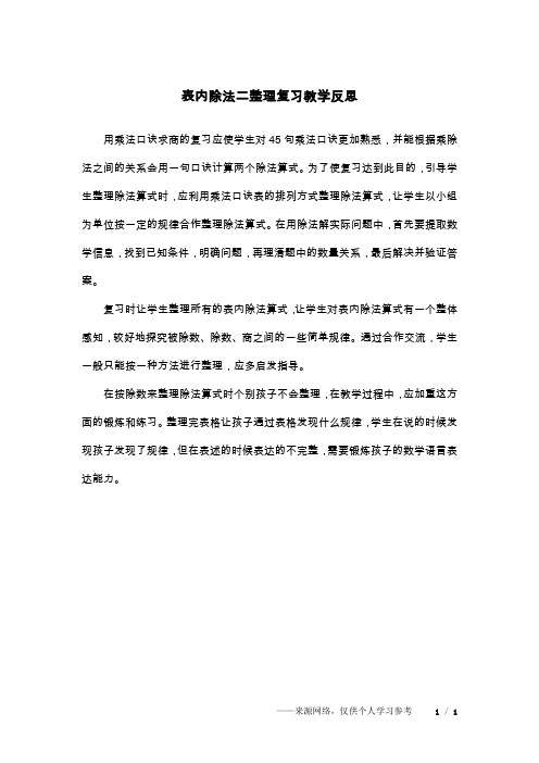 表内除法二整理复习教学反思