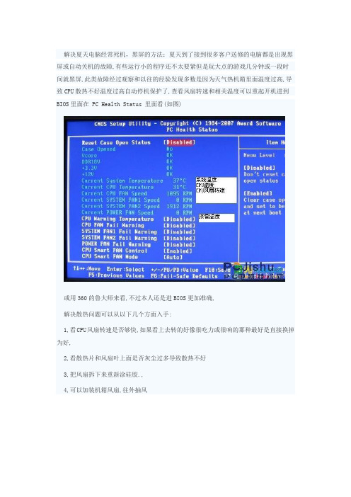 解决夏天电脑经常死机,黑屏的方法