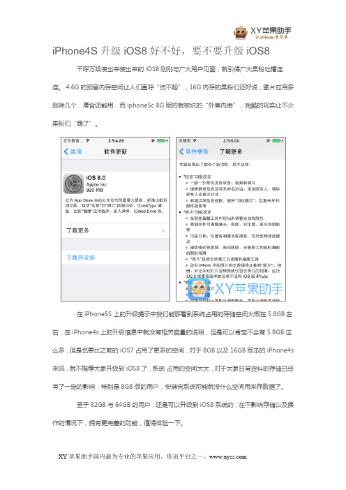 iPhone4S升级iOS8好不好,要不要升级iOS8