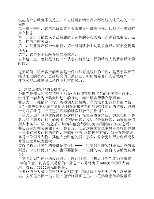 IC销售人员如何培养客户忠诚度