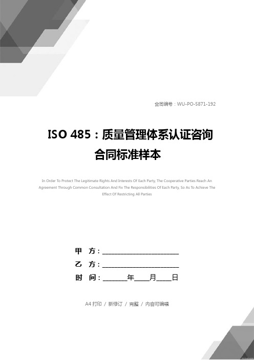 ISO 485：质量管理体系认证咨询合同标准样本