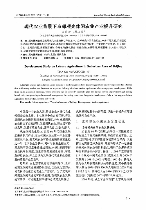 现代农业背景下京郊观光休闲农业产业提升研究