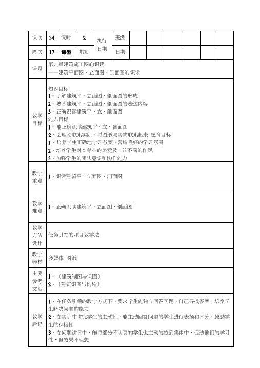 土木工程识图(房屋建筑类高教第一版)教案:第九章建筑施工图的识读12(中职教育).docx