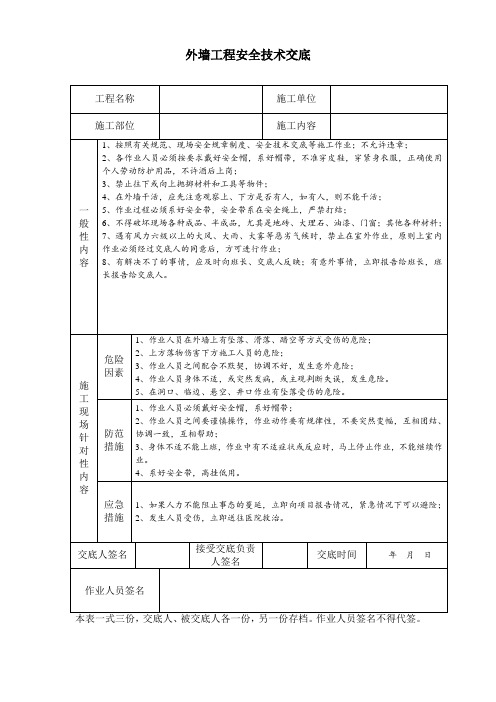 外墙工程安全技术交底