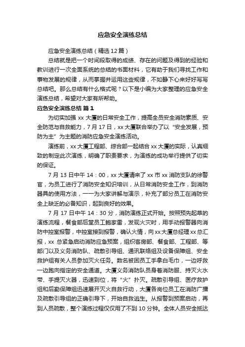 应急安全演练总结(精选12篇)